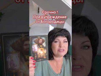 Срочно! Предупреждение от Богородицы! #таро #анжеламанвелян #tarot