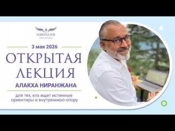 ОТКРЫТАЯ ЛЕКЦИЯ АЛАКХА НИРАНЖАНА - 3 мая 2026