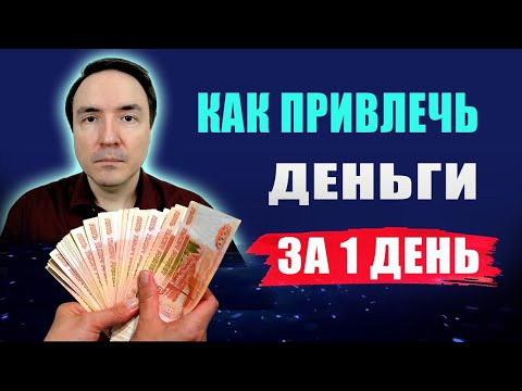В чем секрет привлечения денег за 1 день: практические техники? Привлечение денег | Евгений Грин В чем секрет привлечения денег за 1 день: практические техники? Привлечение денег | Евгений Грин