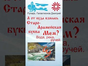 Арабская Буква Миим, рожденная от Руны Мыслите. #Рунарь #АрабскаяАзбука #Руны #ГалактионовДмитрий
