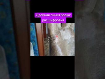 #линиябрака  #гаданиепоруке  #хиромантия