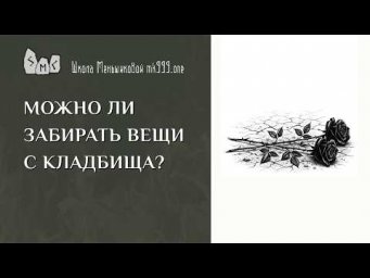 Можно ли забирать вещи с кладбища?