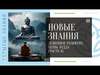 НОВЫЕ ЗНАНИЯ - Душевное развитие. Цены. Будда (ЧАСТЬ 4)