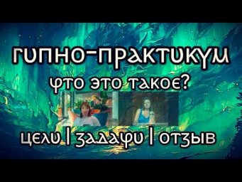 528 ГИПНО-ПРАКТИКУМ: ЧТО ЭТО? Отзыв Оксаны * Юлия Юльевна Психоэзотерические погружения