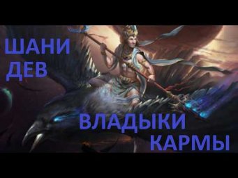ВЛАДЫКИ КАРМЫ.  ОСТОРОЖНО!!! КАРМА!!!