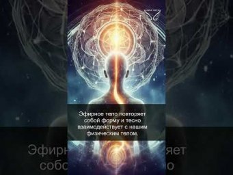 Эфирное тело. Передача энергии. 10/33
