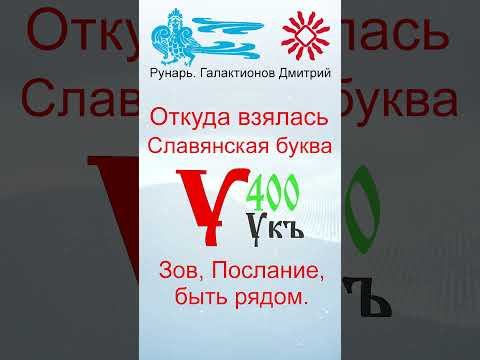 Буква У, Буквица Укъ, Руна Устой #Рунарь #Руны #Азбука #Буквица #ГалактионовДмитрий Буква У, Буквица Укъ, Руна Устой #Рунарь #Руны #Азбука #Буквица #ГалактионовДмитрий