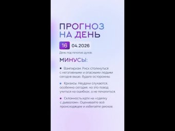 Гороскоп на день 16.04.26 #гороскоп #прогноз #гороскопнасегодня