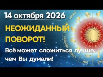 14 октября: НЕОЖИДАННЫЙ ПОВОРОТ! Всё может сложиться лучше, чем Вы думали!