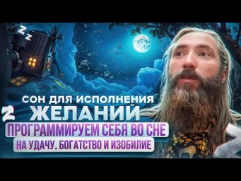 Сон для исполнения желаний. Программируем себя во сне на удачу, богатство и изобилие.