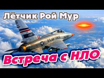 Военный лётчик Рой Мур рассказывает о своей встрече с НЛО