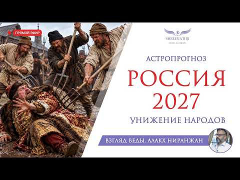 УНИЖЕНИЕ НАРОДОВ | ПРОГНОЗ ДЛЯ РОССИИ 2027