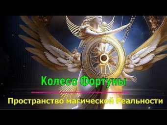 Астрал. Колесо Фортуны. Пространство магической Реальности. #эзотерика #магия #астрал #экстра