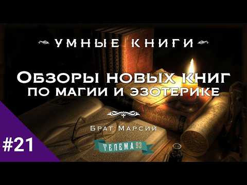 Обзоры новых книг по магии и эзотерике с Братом Марсием. Выпуск 21 (апрель 2026) Обзоры новых книг по магии и эзотерике с Братом Марсием. Выпуск 21 (апрель 2026)