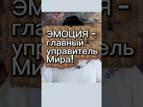 Эмоции строят твоё тело и события!