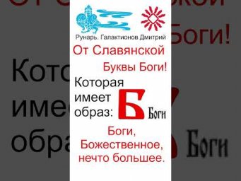 Буква Б, Буквица Боги, Руна Богъ #Рунарь #Руны #Азбука #Буквица #ГалактионовДмитрий