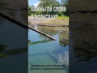 Важны ли слова в молитвах? (132)