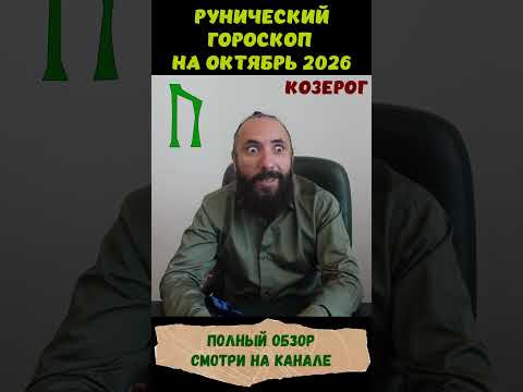 РУНИЧЕСКИЙ ГОРОСКОП НА ОКТЯБРЬ 2026 ♑ КОЗЕРОГ | Что говорят руны? #shorts #руна #козерог РУНИЧЕСКИЙ ГОРОСКОП НА ОКТЯБРЬ 2026 ♑ КОЗЕРОГ | Что говорят руны? #shorts #руна #козерог