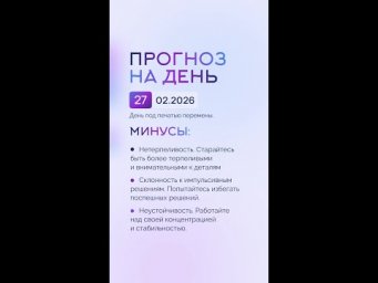 Гороскоп на день 27.02.26 #гороскоп #прогноз #гороскопнасегодня