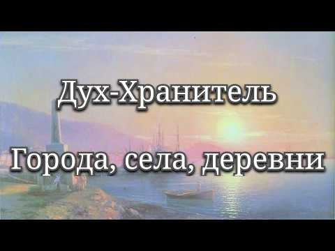 Дух Хранитель города, сёла, деревни, посёлка. Как закрепится на новом месте? Москва, энергетика.