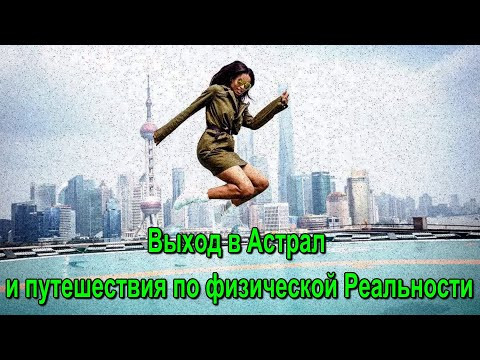 Выход в Астрал. Путешествия по физической Реальности ✅ - обсуждаем
