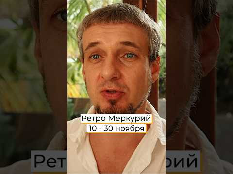 РЕТРО МЕРКУРИЙ 10-30 ноября #астрология #гороскоп #астропрогноз РЕТРО МЕРКУРИЙ 10-30 ноября #астрология #гороскоп #астропрогноз