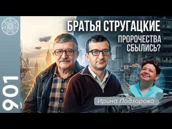 #901 Миры братьев Стругацких: пророчества, которые сбылись? Фантастика как инструмент эволюции.