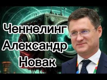 Ченнелинг &ndash; Александр Новак, реальные причины проблем с бензином в России