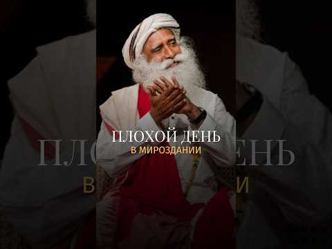 Откуда берутся &laquo;плохие дни&raquo;? #Садхгуру #жизнь #осознанность