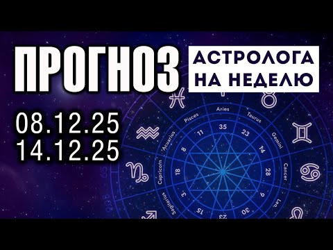 Астрологический прогноз на неделю 08 - 14 декабря 2025