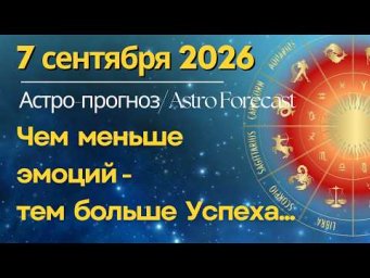7 сентября: чем меньше эмоций - тем больше Успеха...