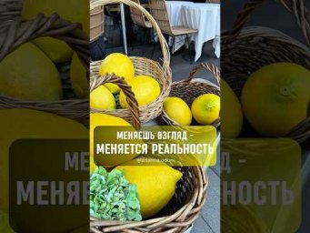 Меняешь ВЗГЛЯД - меняется РЕАЛЬНОСТЬ