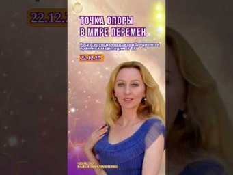 22.12 в 12-00Киев  Эфир &ldquo;Точка опоры в мире перемен&rdquo;