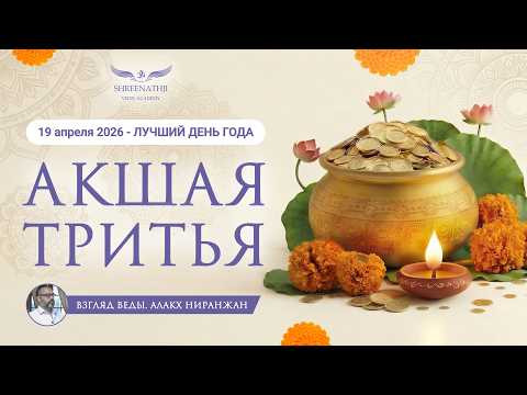 АКШАЯ ТРИТЬЯ - 19 АПРЕЛЯ 2026 - ЛУЧШИЙ ДЕНЬ ГОДА! АКШАЯ ТРИТЬЯ - 19 АПРЕЛЯ 2026 - ЛУЧШИЙ ДЕНЬ ГОДА!