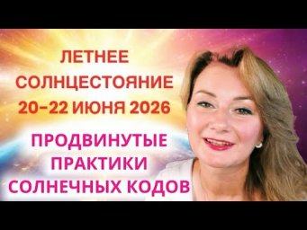 ☀️ 22.06.26 ЛЕТНЕЕ СОЛНЦЕСТОЯНИЕ. 5 МОЩНЫХ ПРАКТИК СОЛНЕЧНЫХ МАТРИЦ