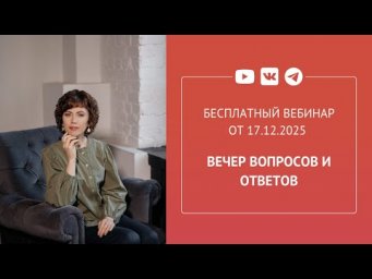 Бесплатный вебинар &laquo;Вечер вопросов и ответов&raquo;