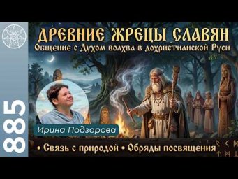 #885 Регрессия в прошлую жизнь. Общение с Духом волхва в дохристианской Руси. Древние жрецы славян.