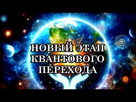 ПРОЙДИТЕ ТЕСТ НА ГОТОВНОСТЬ К КВАНТОВОМУ ПЕРЕХОДУ В ПЯТОЕ ИЗМЕРЕНИЕ. НОВЫЙ ЭТАП КВАНТОВОГО ПЕРЕХОДА ПРОЙДИТЕ ТЕСТ НА ГОТОВНОСТЬ К КВАНТОВОМУ ПЕРЕХОДУ В ПЯТОЕ ИЗМЕРЕНИЕ. НОВЫЙ ЭТАП КВАНТОВОГО ПЕРЕХОДА