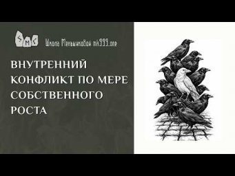 Внутренний конфликт по мере собственного роста