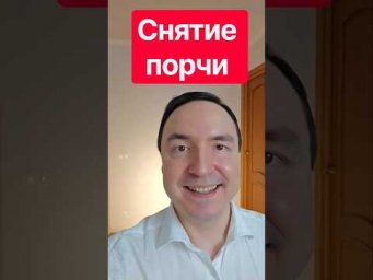 Почему порча не уходит? #магия #советы #shorts