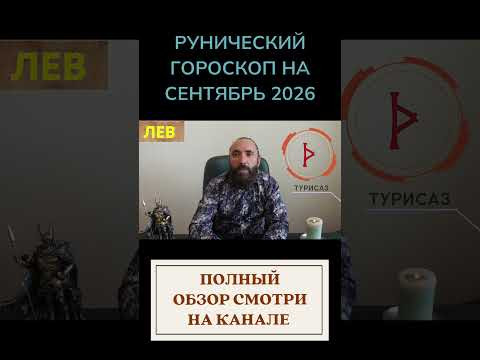 РУНИЧЕСКИЙ ГОРОСКОП НА СЕНТЯБРЬ 2026 ♌ ЛЕВ | Что говорят руны? | Юрий Исламов #shorts #руна #лев