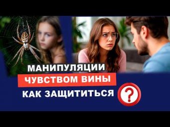 Манипуляция виной. Манипуляция чувством вины. Как противостоять? | Евгений Грин