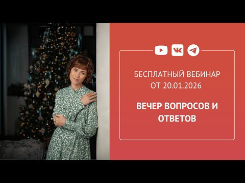 Бесплатный вебинар &laquo;Вечер вопросов и ответов&raquo;