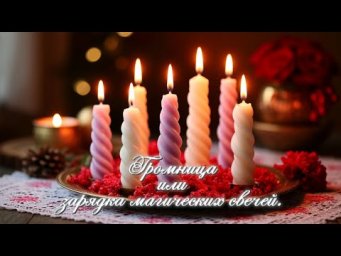 Громница или зарядка магических свечей