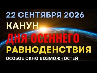 22 сентября: канун Дня Осеннего равноденствия