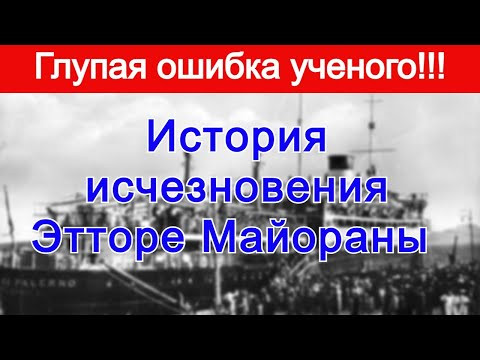 Эттор Майорана. История не нужного поступка.