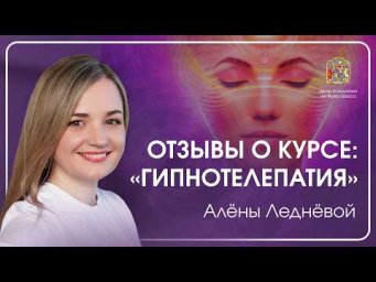 &laquo;Я пришла за одним&hellip; а получила в 10 раз больше!&raquo; Реальные отзывы после курса Алёны Леднёвой