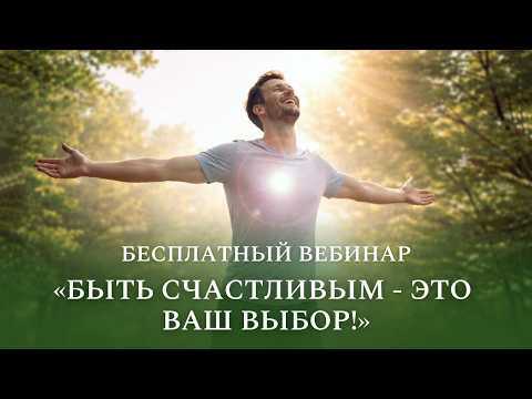 Бесплатный вебинар «Быть счастливым - это ваш выбор!» Бесплатный вебинар «Быть счастливым - это ваш выбор!»