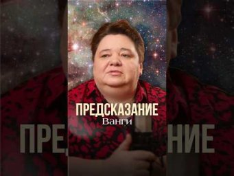ПРЕДСКАЗАНИЕ ВАНГИ #контактер #иринакассиопея #инопланетяне #наука