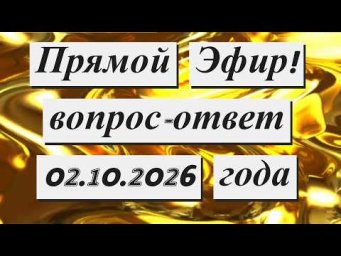 Прямой  эфир!  02.10.2026 года